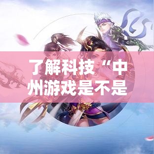 了解科技“中州游戏是不是有挂吗（确实有挂）