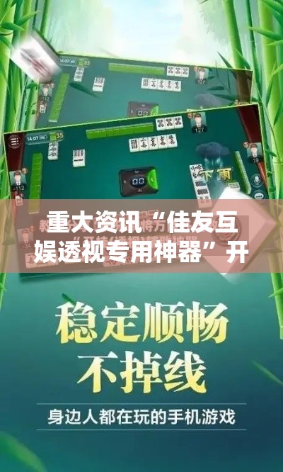 重大资讯“佳友互娱透视专用神器”开挂方法