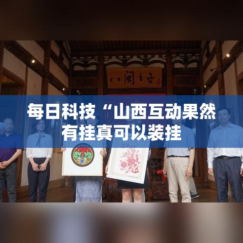 每日科技“山西互动果然有挂真可以装挂 每日科技“山西互动果然有挂真可以装挂