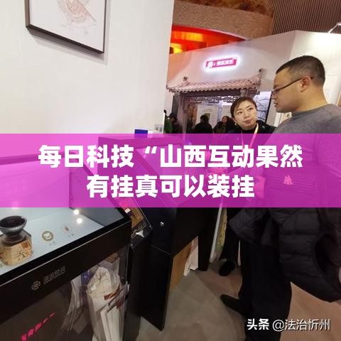 每日科技“山西互动果然有挂真可以装挂 每日科技“山西互动果然有挂真可以装挂
