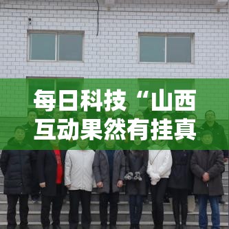 每日科技“山西互动果然有挂真可以装挂 每日科技“山西互动果然有挂真可以装挂