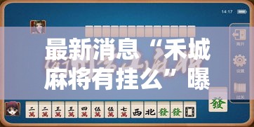 最新消息“禾城麻将有挂么”曝光透视猫腻