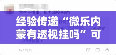 经验传递“微乐内蒙有透视挂吗	”可以辅助