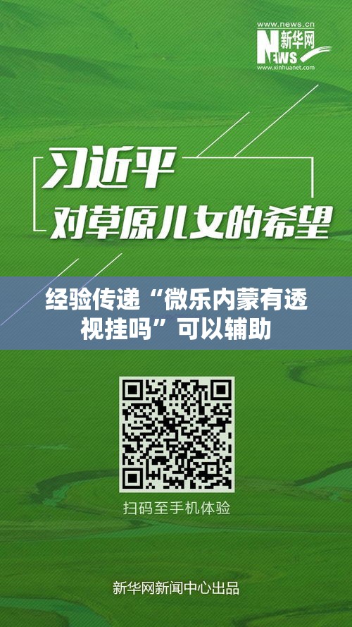 经验传递“微乐内蒙有透视挂吗”可以辅助