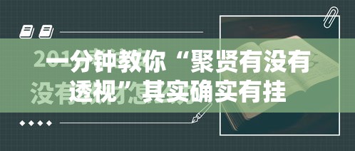 一分钟教你“聚贤有没有透视	”其实确实有挂