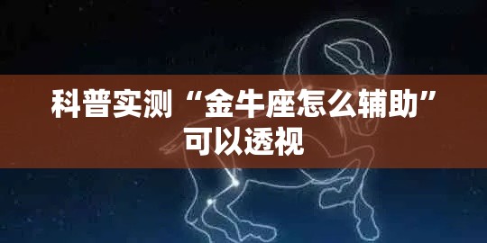 科普实测“金牛座怎么辅助”可以透视