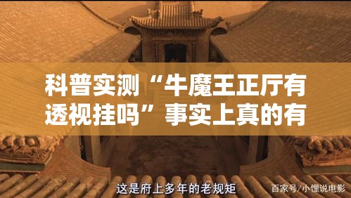 科普实测“牛魔王正厅有透视挂吗”事实上真的有挂