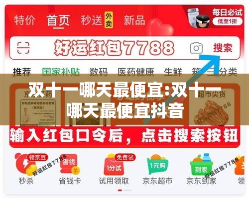 双十一哪天最便宜:双十一哪天最便宜抖音 双十一哪天最便宜:双十一哪天最便宜抖音