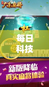每日科技“雀神广东麻将是不是有开挂	”确实能开挂 