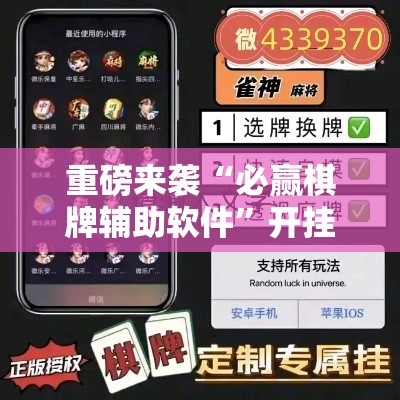 重磅来袭“必赢棋牌辅助软件	”开挂神器