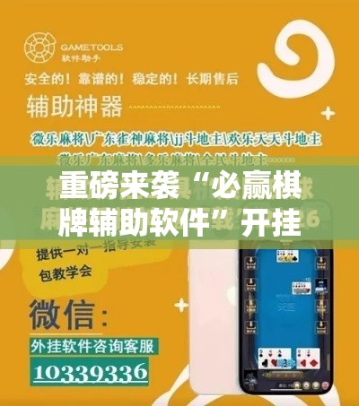 重磅来袭“必赢棋牌辅助软件	”开挂神器