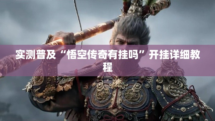 实测普及“悟空传奇有挂吗	”开挂详细教程