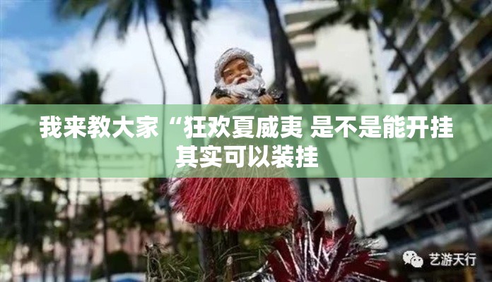 我来教大家“狂欢夏威夷 是不是能开挂其实可以装挂