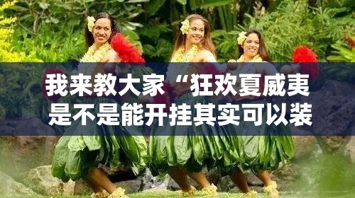 我来教大家“狂欢夏威夷 是不是能开挂其实可以装挂