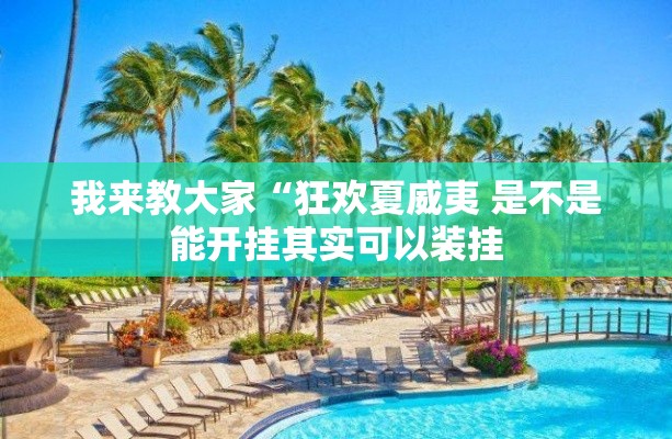 我来教大家“狂欢夏威夷 是不是能开挂其实可以装挂