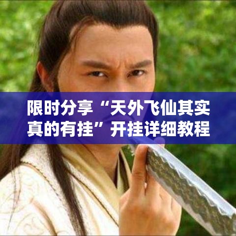 限时分享“天外飞仙其实真的有挂”开挂详细教程