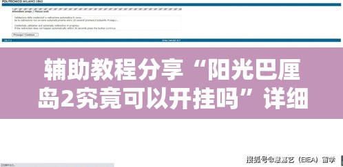 辅助教程分享“阳光巴厘岛2究竟可以开挂吗”详细开挂方法