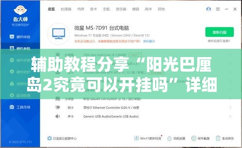 辅助教程分享“阳光巴厘岛2究竟可以开挂吗”详细开挂方法