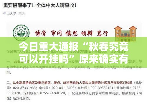 今日重大通报“秋春究竟可以开挂吗”原来确实有挂