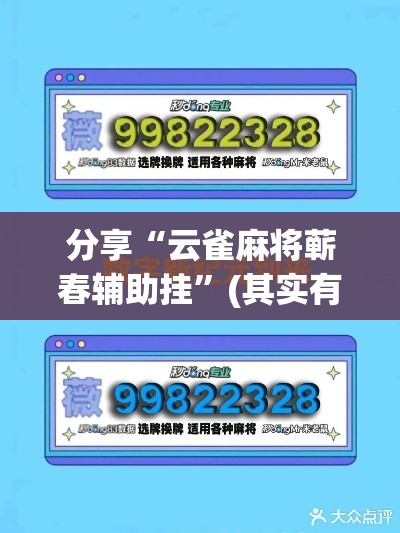 分享“云雀麻将蕲春辅助挂”(其实有挂)