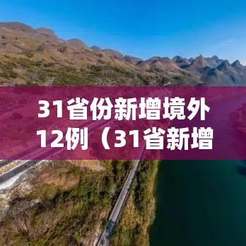 31省份新增境外12例(31省新增49 271) 31省份新增境外12例(31省新增49 271)