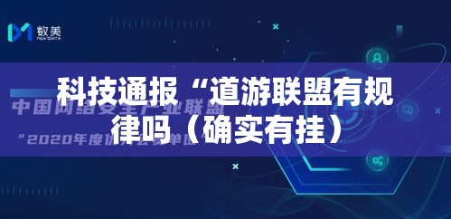 科技通报“道游联盟有规律吗（确实有挂）