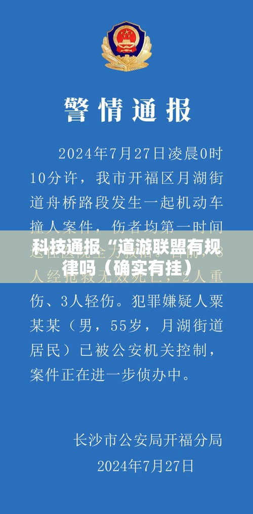 科技通报“道游联盟有规律吗（确实有挂）