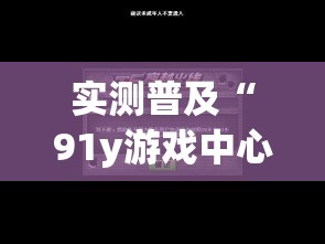 实测普及“91y游戏中心开挂安全吗”开挂作弊