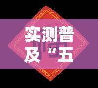 实测普及“五福长牌有没有挂”曝光透视猫腻