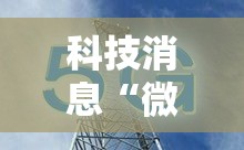 今日科技“牌友竞技可不可以用起手好牌挂”详细开挂教程