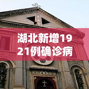 湖北新增1921例确诊病例/湖北新冠肺炎疫情最新消息