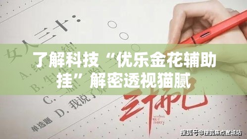 了解科技“优乐金花辅助挂”解密透视猫腻