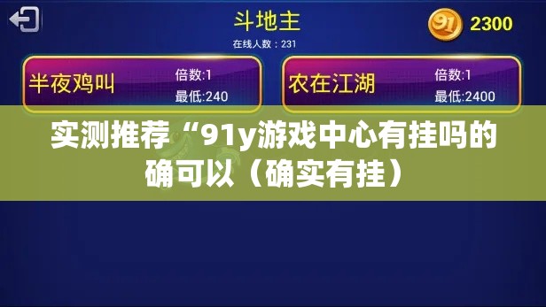 实测推荐“91y游戏中心有挂吗的确可以(确实有挂) 实测推荐“91y游戏中心有挂吗的确可以(确实有挂)