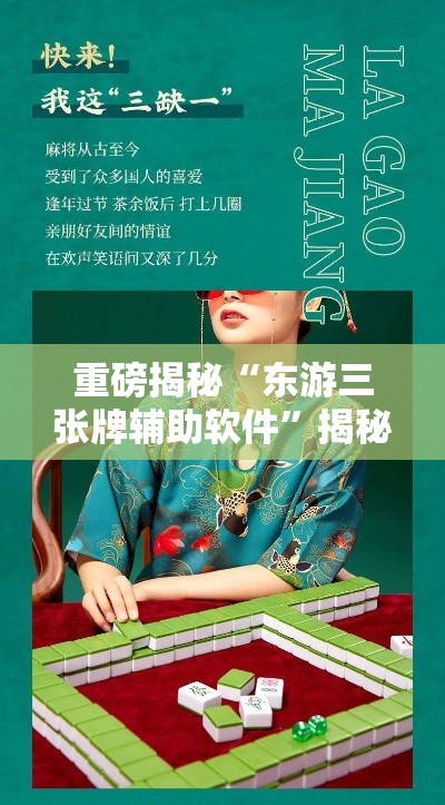 重磅揭秘“东游三张牌辅助软件	”揭秘曝光猫腻