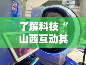 了解科技“山西互动其实可以开挂”确实能开挂 