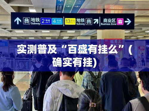 实测普及“百盛有挂么”(确实有挂)