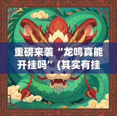 重磅来袭“龙鸣真能开挂吗”(其实有挂)