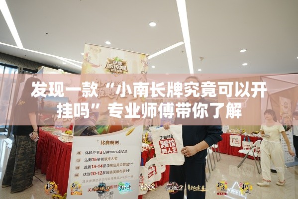 发现一款“小南长牌究竟可以开挂吗”专业师傅带你了解