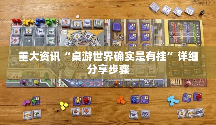 重大资讯“桌游世界确实是有挂”详细分享步骤