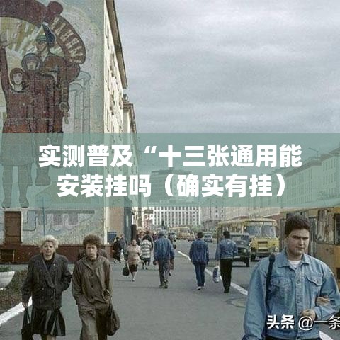 实测普及“十三张通用能安装挂吗（确实有挂）