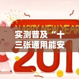 实测普及“十三张通用能安装挂吗（确实有挂）