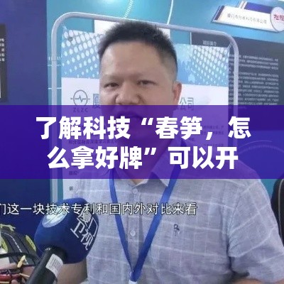 了解科技“春笋，怎么拿好牌	”可以开挂