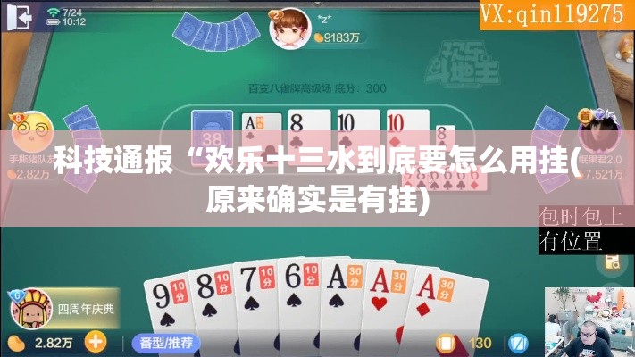 科技通报“欢乐十三水到底要怎么用挂(原来确实是有挂) 科技通报“欢乐十三水到底要怎么用挂(原来确实是有挂)