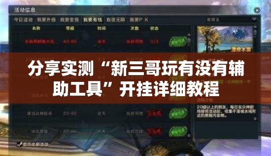 分享实测“新三哥玩有没有辅助工具	”开挂详细教程