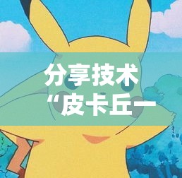 分享技术“皮卡丘一直输怎么办”太坑了原来有挂