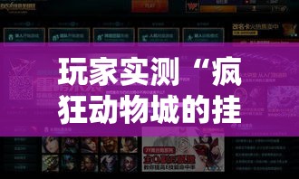 玩家实测“疯狂动物城的挂需要多少钱”原来可以开挂