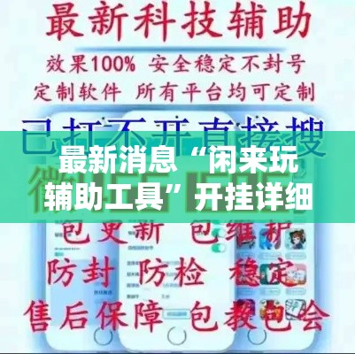 最新消息“闲来玩辅助工具	”开挂详细教程