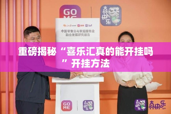 重磅揭秘“喜乐汇真的能开挂吗”开挂方法