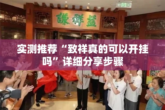 实测推荐“致祥真的可以开挂吗	”详细分享步骤