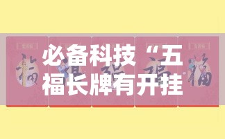 必备科技“五福长牌有开挂工具吗”其实是有挂
